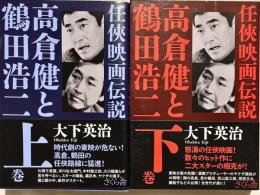 任侠映画伝説　高倉健と鶴田浩二　上下2冊