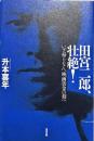 田宮二郎、壮絶! : いざ帰りなん、映画黄金の刻へ
