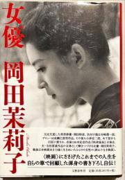 女優岡田茉莉子