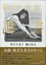 秋吉久美子調書