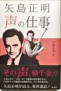 矢島正明声の仕事