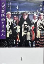 忠臣蔵映画と日本人　【雪】と【桜】の美学