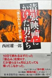 清張映画にかけた男たち