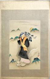 小川芋銭木版画　大近松全集附録のうち【嫗山姥の山姥】