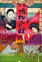 教育鳴物尽し双六