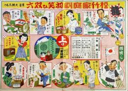 松竹家庭劇初笑ひ双六