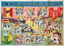 東西合同歌舞伎雙六絵番附
