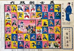 義士劇双六