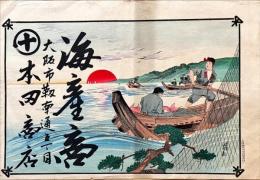 海産商　引札