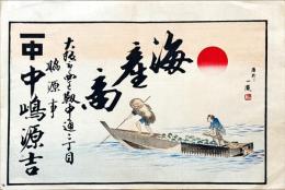 海産商　引札