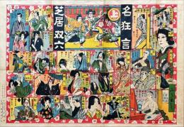名狂言 芝居双六