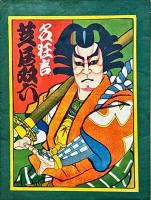 名狂言 芝居双六