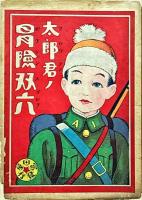 太郎君ノ冒険双六
