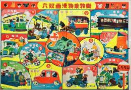 動物乗物漫画双六