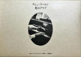 グレン・グールド : 光のアリア