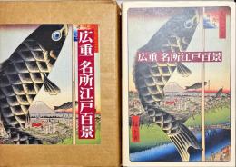 広重名所江戸百景