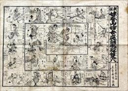 新板妹背山女庭訓飛廻雙六