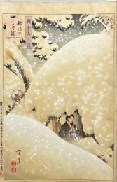 二代目新井芳宗木版画　撰雪六六談の内【妙法の奇端】