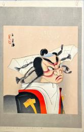 西村五雲木版画　大近松全集附録の内【世継曽我の朝比奈】