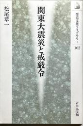 関東大震災と戒厳令