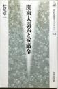 関東大震災と戒厳令