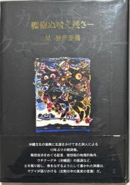 艦砲ぬ喰え残さー