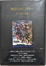 艦砲ぬ喰え残さー
