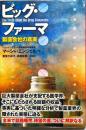ビッグ・ファーマ : 製薬会社の真実