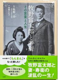 牧野富太郎と寿衛