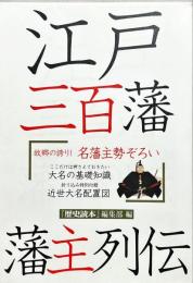 江戸三百藩藩主列伝