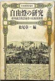 自由灯の研究 : 帝国議会開設前夜の民権派新聞