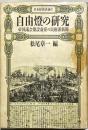 自由灯の研究 : 帝国議会開設前夜の民権派新聞