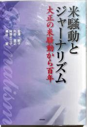 米騒動とジャーナリズム