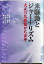 米騒動とジャーナリズム