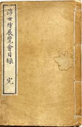浮世絵展覧会目録