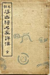 本朝浮世絵名家詳伝