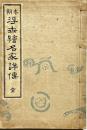 本朝浮世絵名家詳伝