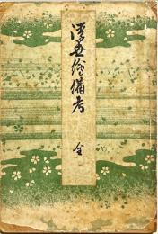 浮世絵備考