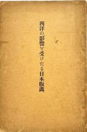 西洋の影響を受けたる日本版画 : 附・原氏蒐集西洋名家版画
