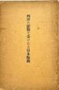 西洋の影響を受けたる日本版画 : 附・原氏蒐集西洋名家版画