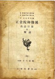 正倉院御物展 : 出品目録並解説