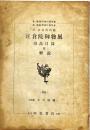 正倉院御物展 : 出品目録並解説