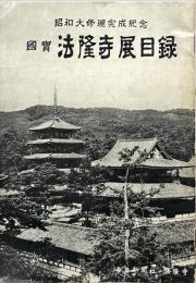 國寶法隆寺展目録 : 昭和大修理完成記念