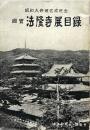 國寶法隆寺展目録 : 昭和大修理完成記念