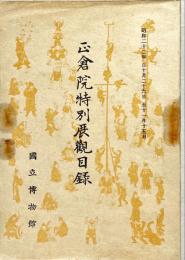 正倉院特別展觀目録