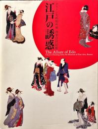 江戸の誘惑 : ボストン美術館所蔵肉筆浮世絵展