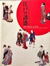 江戸の誘惑 : ボストン美術館所蔵肉筆浮世絵展