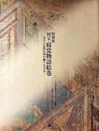 国宝寝覚物語絵巻 : 文芸と仏教信仰が織りなす美 : 特別展