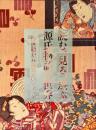 読む、見る、遊ぶ源氏物語の世界 : 浮世絵から源氏意匠まで