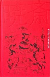 河鍋暁斎 : 没後130年
